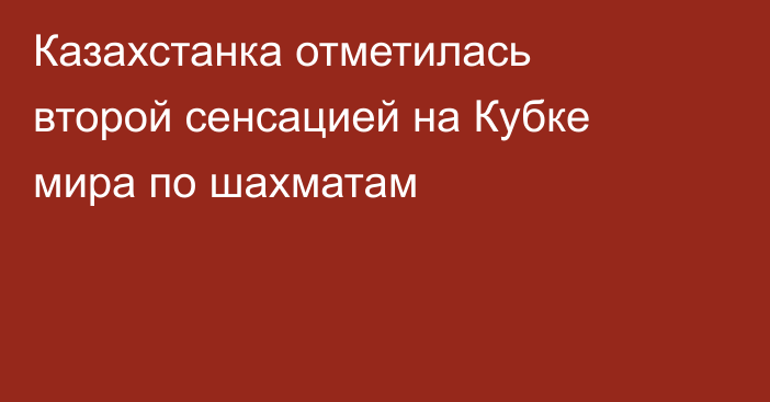 Казахстанка отметилась второй сенсацией на Кубке мира по шахматам