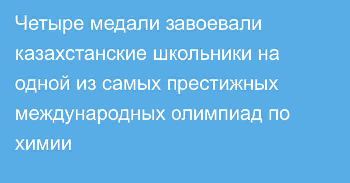Четыре медали завоевали казахстанские школьники на одной из самых престижных международных олимпиад по химии