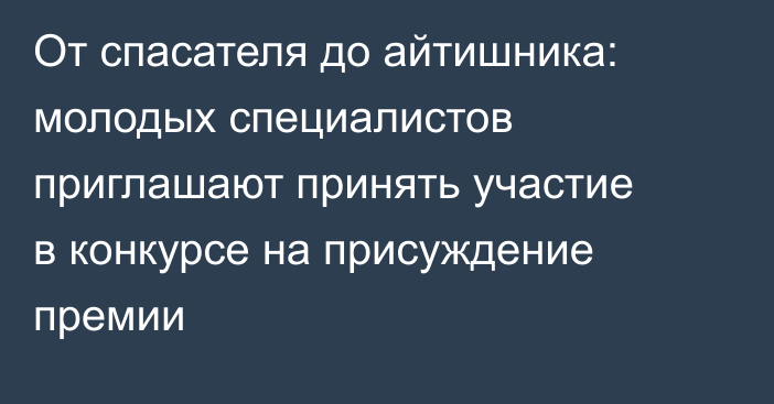 От спасателя до айтишника: молодых специалистов приглашают принять участие в конкурсе на присуждение премии