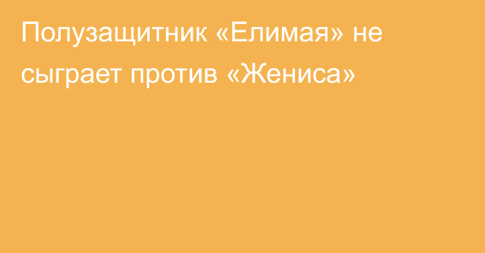 Полузащитник «Елимая» не сыграет против «Жениса»