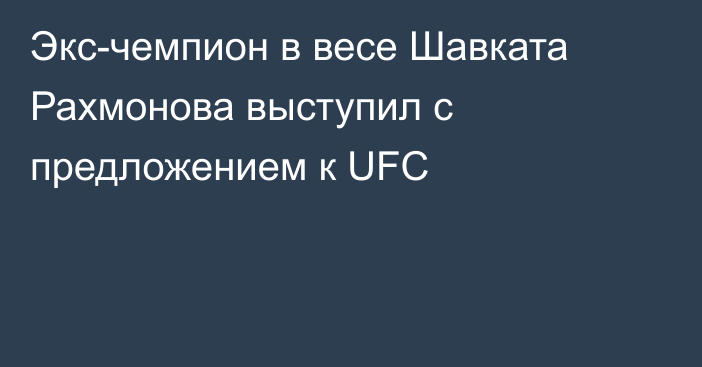 Экс-чемпион в весе Шавката Рахмонова выступил с предложением к UFC