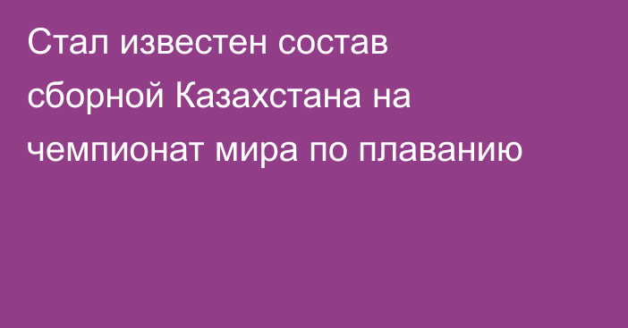 Стал известен состав сборной Казахстана на чемпионат мира по плаванию