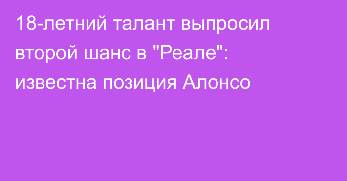 18-летний талант выпросил второй шанс в 