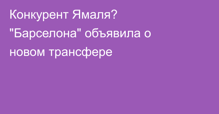 Конкурент Ямаля? 