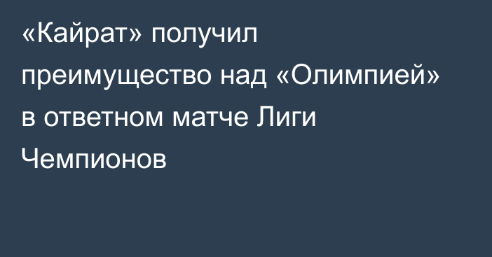 «Кайрат» получил преимущество над «Олимпией» в ответном матче Лиги Чемпионов