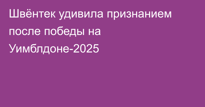 Швёнтек удивила признанием после победы на Уимблдоне-2025