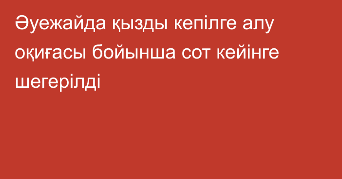 Әуежайда қызды кепілге алу оқиғасы бойынша сот кейінге шегерілді
