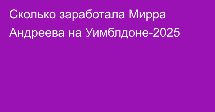 Сколько заработала Мирра Андреева на Уимблдоне-2025
