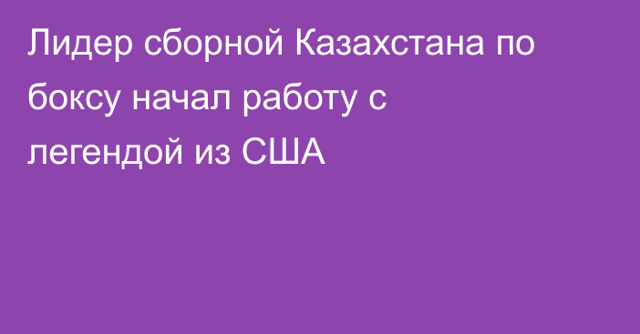 Лидер сборной Казахстана по боксу начал работу с легендой из США