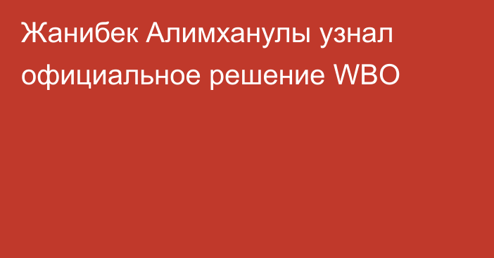 Жанибек Алимханулы узнал официальное решение WBO