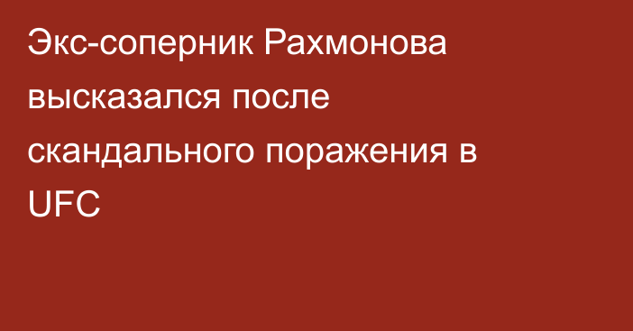 Экс-соперник Рахмонова высказался после скандального поражения в UFC