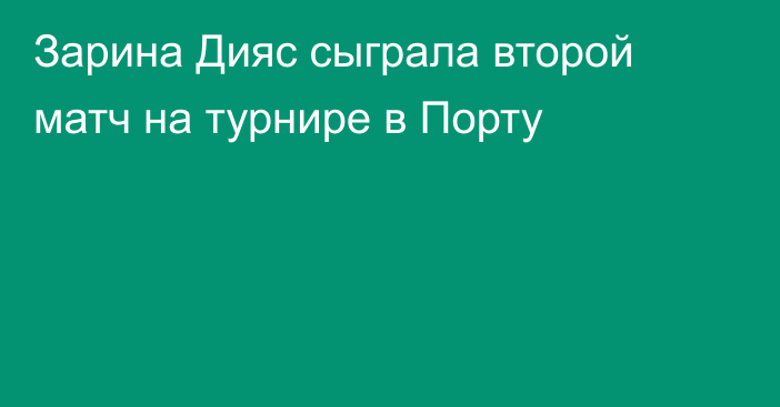Зарина Дияс сыграла второй матч на турнире в Порту