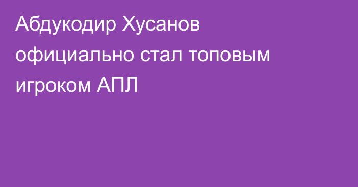 Абдукодир Хусанов официально стал топовым игроком АПЛ