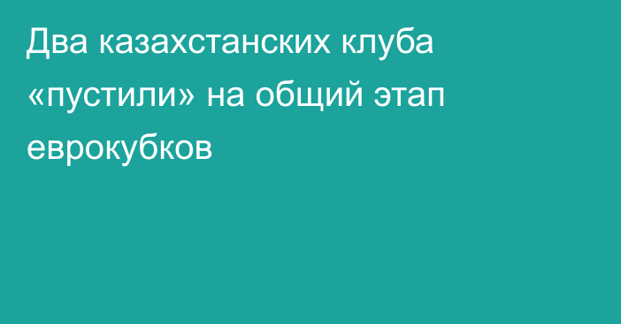 Два казахcтанских клуба «пустили» на общий этап еврокубков