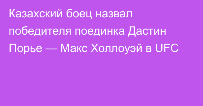 Казахский боец назвал победителя поединка Дастин Порье — Макс Холлоуэй в UFC