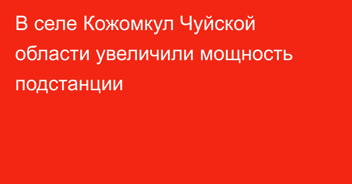 В селе Кожомкул Чуйской области увеличили мощность подстанции