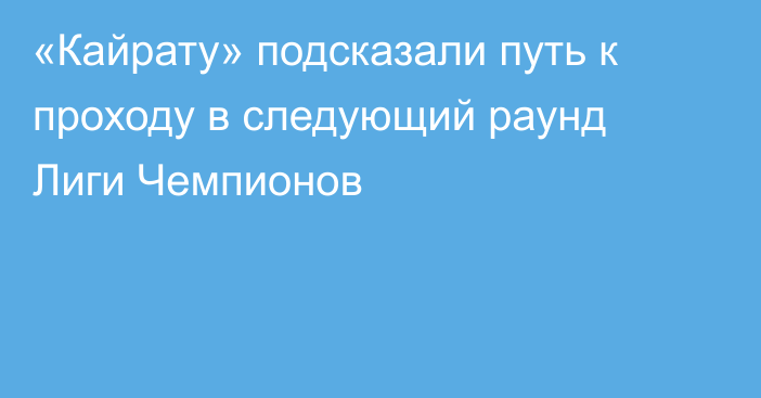 «Кайрату» подсказали путь к проходу в следующий раунд Лиги Чемпионов