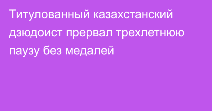 Титулованный казахстанский дзюдоист прервал трехлетнюю паузу без медалей