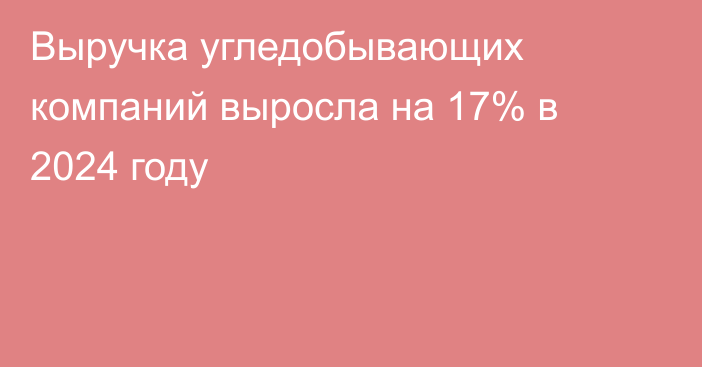 Выручка угледобывающих компаний выросла на 17% в 2024 году