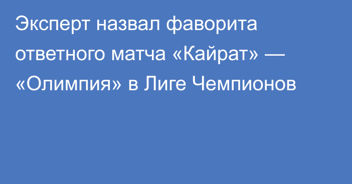 Эксперт назвал фаворита ответного матча «Кайрат» — «Олимпия» в Лиге Чемпионов