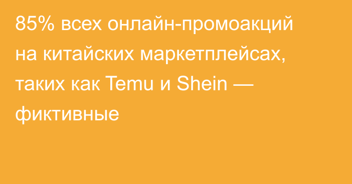 85% всех онлайн-промоакций на китайских маркетплейсах, таких как Temu и Shein — фиктивные