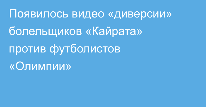 Появилось видео «диверсии» болельщиков «Кайрата» против футболистов «Олимпии»