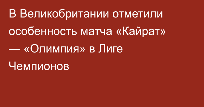 В Великобритании отметили особенность матча «Кайрат» — «Олимпия» в Лиге Чемпионов