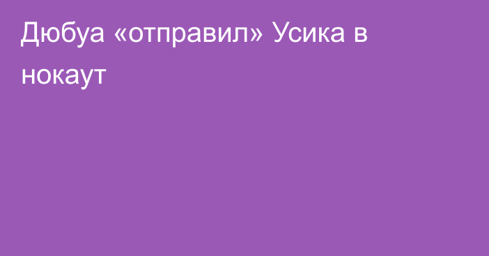 Дюбуа «отправил» Усика в нокаут