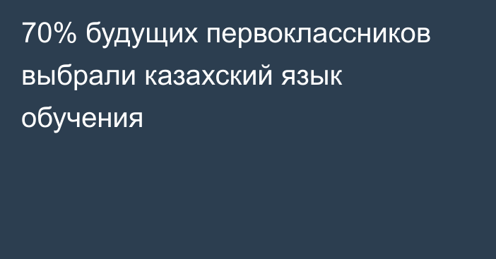 70% будущих первоклассников выбрали казахский язык обучения