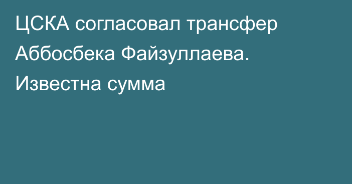 ЦСКА согласовал трансфер Аббосбека Файзуллаева. Известна сумма