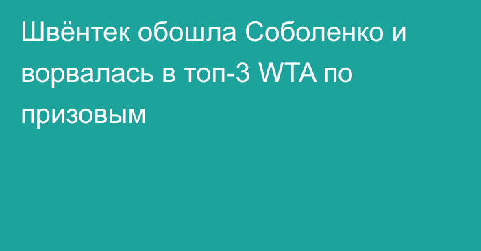 Швёнтек обошла Соболенко и ворвалась в топ-3 WTA по призовым