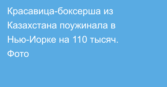 Красавица-боксерша из Казахстана поужинала в Нью-Иорке на 110 тысяч. Фото