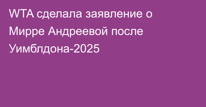WTA сделала заявление о Мирре Андреевой после Уимблдона-2025