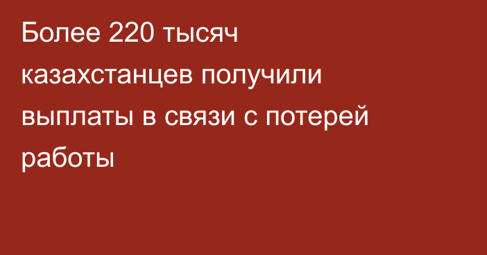 Более 220 тысяч казахстанцев получили выплаты в связи с потерей работы