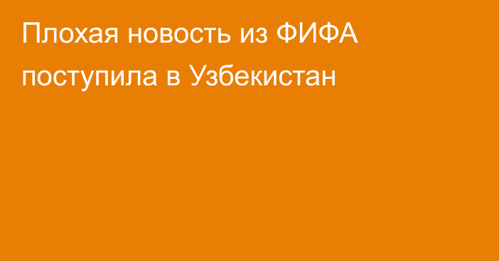 Плохая новость из ФИФА поступила в Узбекистан