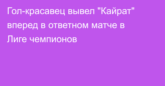 Гол-красавец вывел 