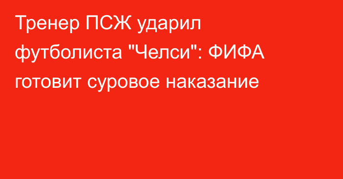 Тренер ПСЖ ударил футболиста 