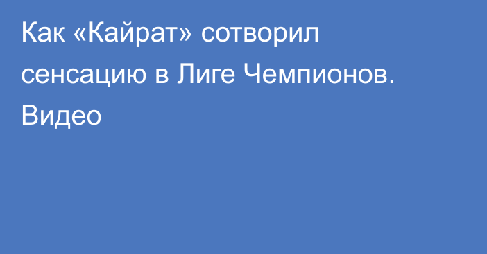 Как «Кайрат» сотворил сенсацию в Лиге Чемпионов. Видео