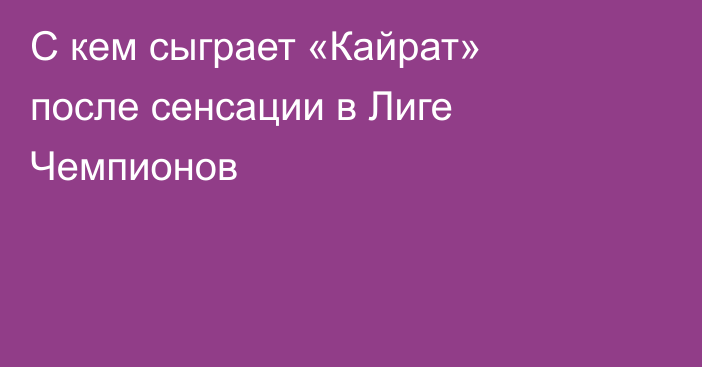 С кем сыграет «Кайрат» после сенсации в Лиге Чемпионов
