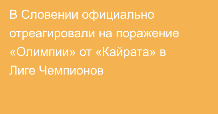 В Словении официально отреагировали на поражение «Олимпии» от «Кайрата» в Лиге Чемпионов
