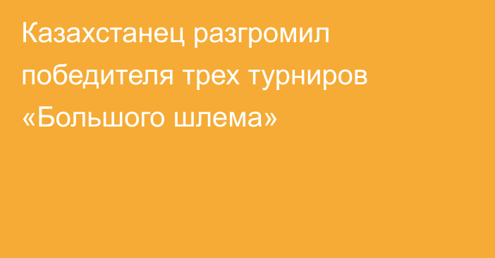 Казахстанец разгромил победителя трех турниров «Большого шлема»