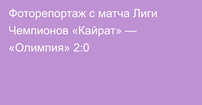 Фоторепортаж с матча Лиги Чемпионов «Кайрат» — «Олимпия» 2:0