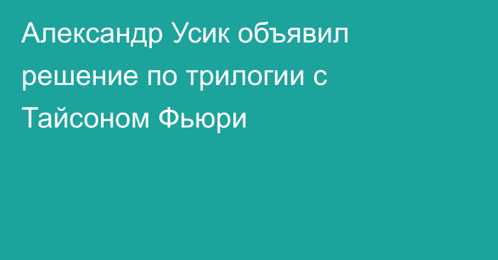 Александр Усик объявил решение по трилогии с Тайсоном Фьюри