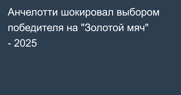 Анчелотти шокировал выбором победителя на 
