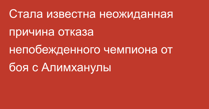 Стала известна неожиданная причина отказа непобежденного чемпиона от боя с Алимханулы