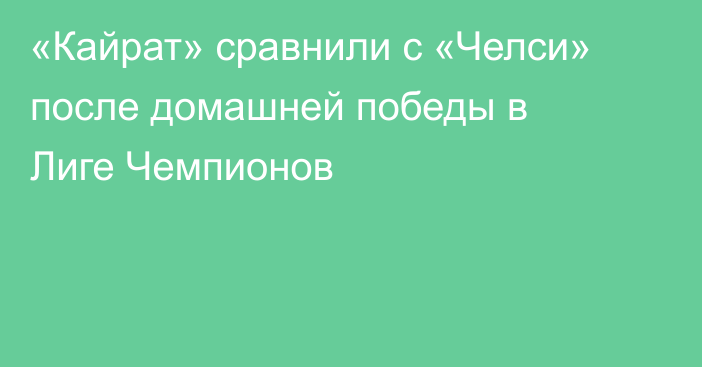 «Кайрат» сравнили с «Челси» после домашней победы в Лиге Чемпионов