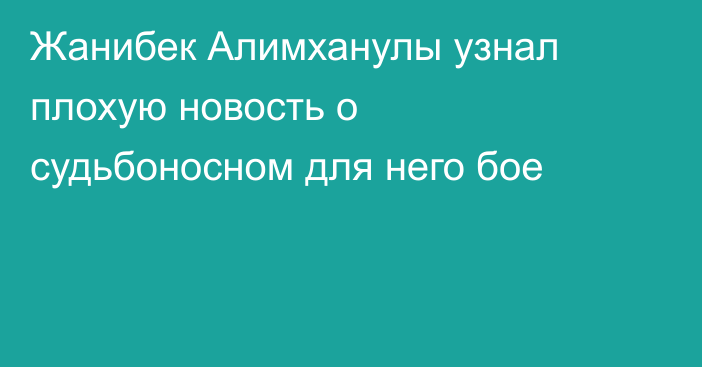 Жанибек Алимханулы узнал плохую новость о судьбоносном для него бое
