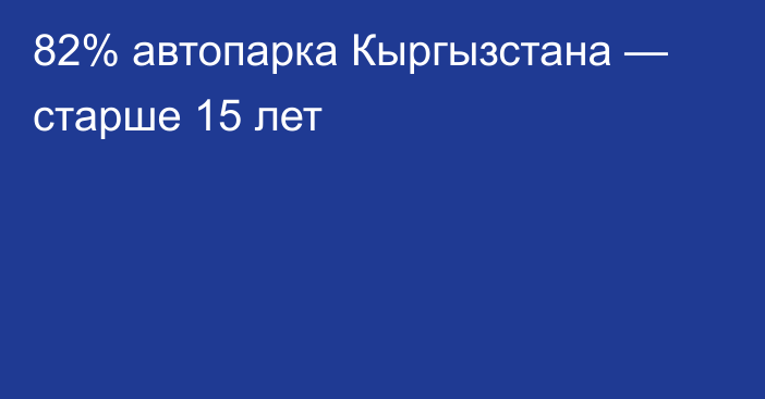 82% автопарка Кыргызстана — старше 15 лет