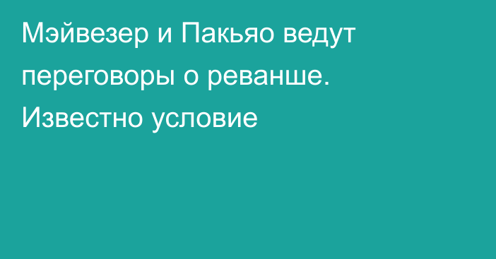 Мэйвезер и Пакьяо ведут переговоры о реванше. Известно условие