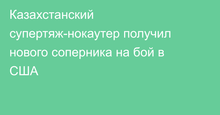 Казахстанский супертяж-нокаутер получил нового соперника на бой в США